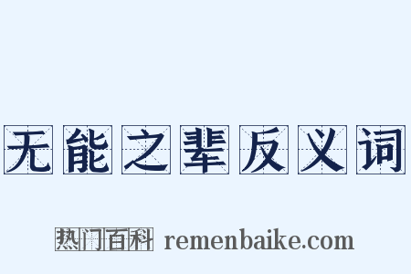 无能之辈反义词是什么意思的图片